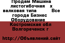 Продам Машина листогибочная 3-х валковая типа P.H.  - Все города Бизнес » Оборудование   . Костромская обл.,Волгореченск г.